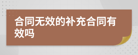 合同无效的补充合同有效吗