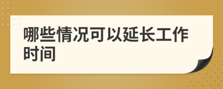 哪些情况可以延长工作时间