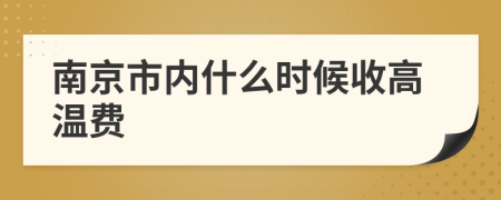 南京市内什么时候收高温费