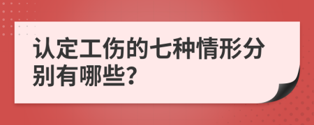 认定工伤的七种情形分别有哪些？