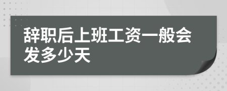 辞职后上班工资一般会发多少天