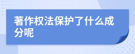 著作权法保护了什么成分呢
