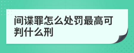 间谍罪怎么处罚最高可判什么刑