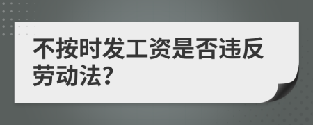 不按时发工资是否违反劳动法？