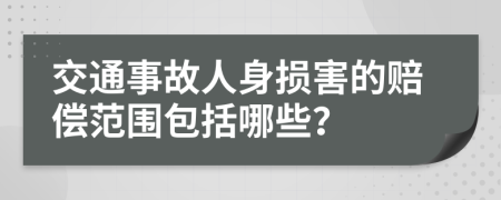 交通事故人身损害的赔偿范围包括哪些？