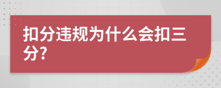 扣分违规为什么会扣三分?