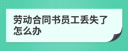 劳动合同书员工丢失了怎么办
