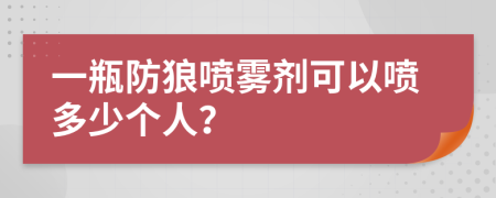 一瓶防狼喷雾剂可以喷多少个人？