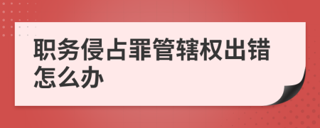 职务侵占罪管辖权出错怎么办