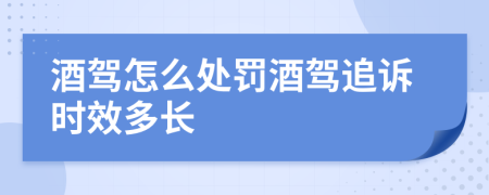 酒驾怎么处罚酒驾追诉时效多长