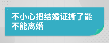 不小心把结婚证撕了能不能离婚