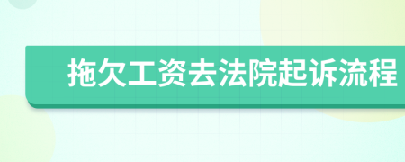 拖欠工资去法院起诉流程