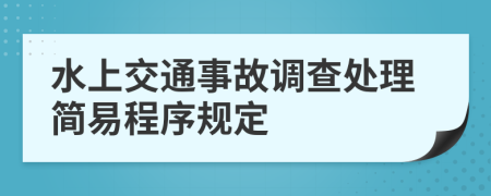 水上交通事故调查处理简易程序规定