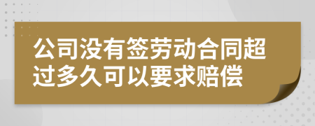 公司没有签劳动合同超过多久可以要求赔偿