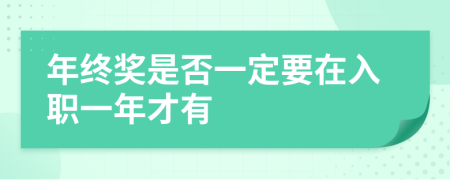 年终奖是否一定要在入职一年才有