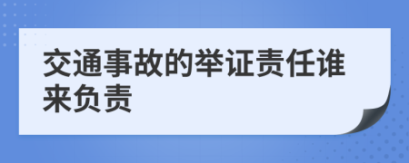 交通事故的举证责任谁来负责