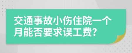 交通事故小伤住院一个月能否要求误工费？