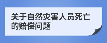 关于自然灾害人员死亡的赔偿问题