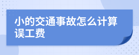 小的交通事故怎么计算误工费