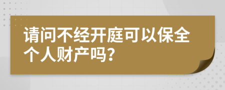 请问不经开庭可以保全个人财产吗？