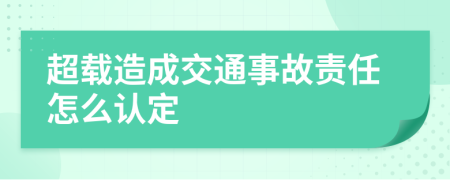 超载造成交通事故责任怎么认定