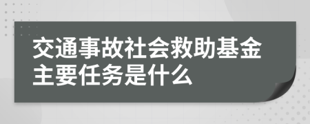 交通事故社会救助基金主要任务是什么