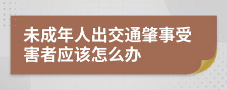 未成年人出交通肇事受害者应该怎么办