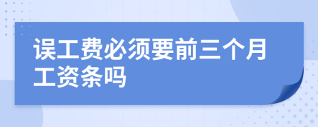 误工费必须要前三个月工资条吗