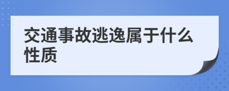 交通事故逃逸属于什么性质