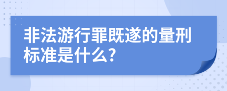 非法游行罪既遂的量刑标准是什么?