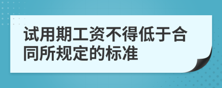 试用期工资不得低于合同所规定的标准
