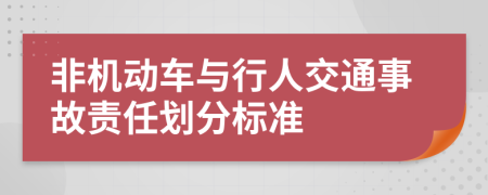 非机动车与行人交通事故责任划分标准
