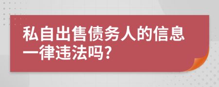 私自出售债务人的信息一律违法吗?