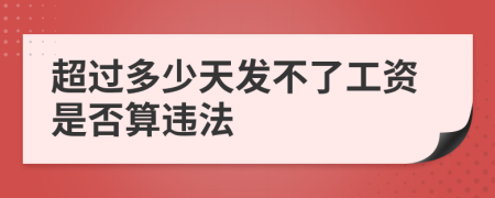 超过多少天发不了工资是否算违法