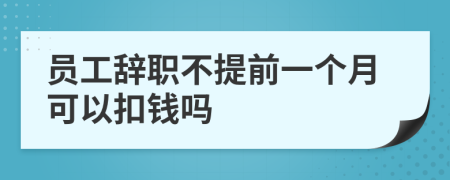 员工辞职不提前一个月可以扣钱吗