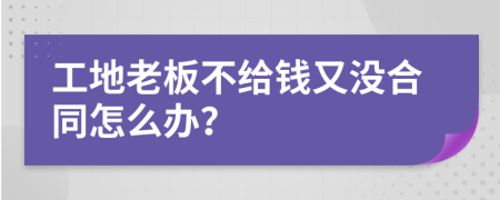 工地老板不给钱又没合同怎么办？
