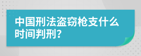 中国刑法盗窃枪支什么时间判刑？