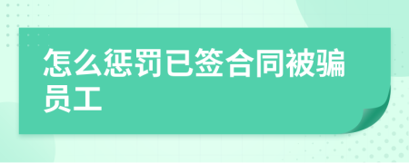 怎么惩罚已签合同被骗员工