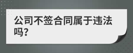公司不签合同属于违法吗？