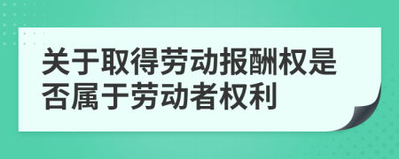 关于取得劳动报酬权是否属于劳动者权利