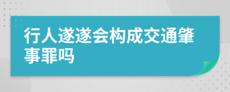 行人遂遂会构成交通肇事罪吗