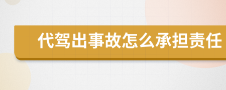 代驾出事故怎么承担责任