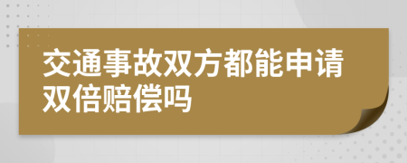 交通事故双方都能申请双倍赔偿吗