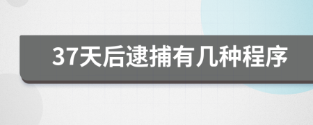 37天后逮捕有几种程序