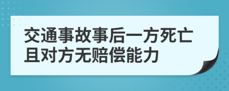 交通事故事后一方死亡且对方无赔偿能力