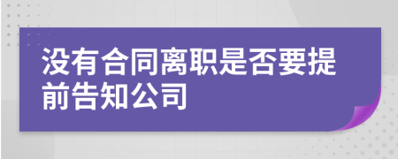 没有合同离职是否要提前告知公司