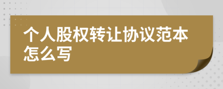 个人股权转让协议范本怎么写
