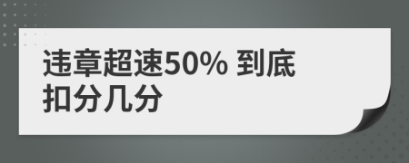 违章超速50% 到底扣分几分