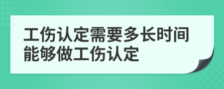 工伤认定需要多长时间能够做工伤认定