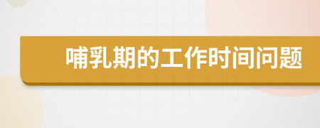 哺乳期的工作时间问题